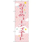のぼり旗 おすすめコーディネート (GNB-2806)
