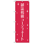 のぼり旗 雑誌掲載コーディネート (GNB-2807)