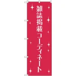 のぼり旗 雑誌掲載コーディネート (GNB-2807)