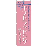 のぼり旗 ギフトラッピング承ります (GNB-2809)