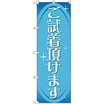 のぼり旗 ご試着頂けます (GNB-2810)