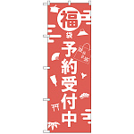 のぼり旗 福袋予約受付中 (GNB-2811)