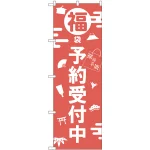 のぼり旗 福袋予約受付中 (GNB-2811)