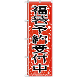 のぼり旗 福袋予約受付中 赤地(GNB-2812)