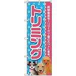 のぼり旗 トリミング ピンク (GNB-2813)