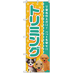 のぼり旗 トリミング 青 (GNB-2814)