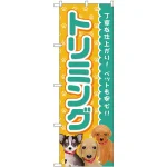 のぼり旗 トリミング 青 (GNB-2814)