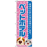のぼり旗 ペットホテル 青 (GNB-2815)