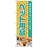 のぼり旗 ペット用品 (GNB-2817)