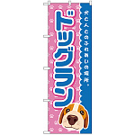 のぼり旗 ドッグラン 青 (GNB-2818)