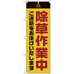 のぼり旗  除草作業中 ご迷惑 黄 (GNB-2833)
