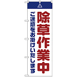 のぼり旗  除草作業中 ご迷惑 白 (GNB-2834)
