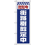 のぼり旗  街路樹剪定中 白 (GNB-2836)