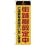 のぼり旗  街路樹剪定中 ご迷惑 黄 (GNB-2837)