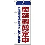 のぼり旗  街路樹剪定中 ご迷惑 白 (GNB-2838)