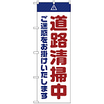 のぼり旗  道路清掃中 ご迷惑 白 (GNB-2842)