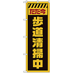のぼり旗  ただ今歩道清掃中 黄 (GNB-2843)