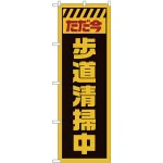 のぼり旗  ただ今歩道清掃中 黄 (GNB-2843)