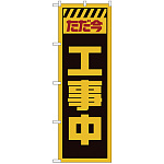 のぼり旗  ただ今工事中 黄 (GNB-2847)