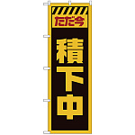 のぼり旗  ただ今積下中 黄 (GNB-2851)