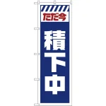 のぼり旗  ただ今積下中 白 (GNB-2852)