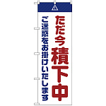 のぼり旗  ただ今積下中 ご迷惑 白 (GNB-2854)