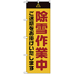 のぼり旗  除雪作業中 ご迷惑 黄 (GNB-2857)