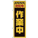 のぼり旗  ただ今作業中 黄 (GNB-2859)