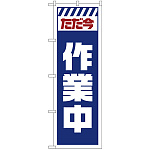 のぼり旗  ただ今作業中 白 (GNB-2860)