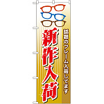 のぼり旗 新作入荷 話題のフレーム入荷してます(GNB-30)