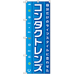 のぼり旗 コンタクトレンズ Contact lens (GNB-32)