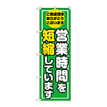 営業時間を短縮しています 緑(GNB-3275)