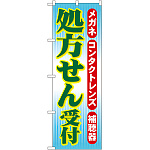 のぼり旗 処方せん受付 (GNB-33)