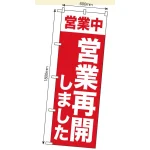 営業再開のぼり旗