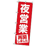  営業再開のぼり旗 「夜営業再開しました」 (GNB-3302)