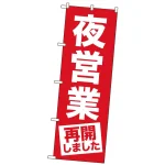営業再開のぼり旗