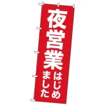 営業再開のぼり旗