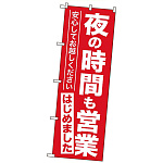  営業再開のぼり旗v夜の時間も営業はじめました」 (GNB-3304)