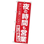 営業再開のぼり旗