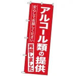 営業再開のぼり旗
