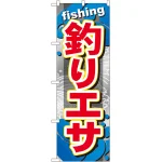 のぼり旗 釣りエサ (GNB-373)