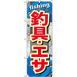 のぼり旗 釣具・エサ (GNB-374)