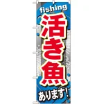 のぼり旗 活き魚 (GNB-376)