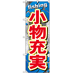 のぼり旗 小物充実 (GNB-379)