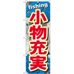 のぼり旗 小物充実 (GNB-379)