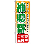 のぼり旗 補聴器 (GNB-38)