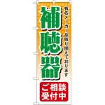 のぼり旗 補聴器 (GNB-38)