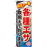 のぼり旗 各種エサ (GNB-383)