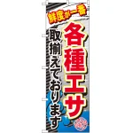 のぼり旗 各種エサ (GNB-383)