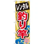 のぼり旗 レンタル釣り竿 (GNB-385)